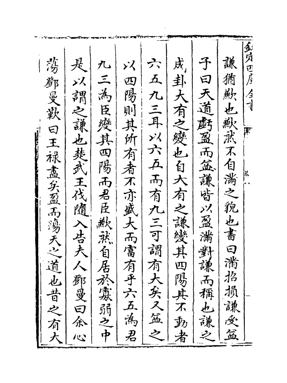 16365-周易经传集解卷八~卷十 (宋)林栗.pdf_第3页