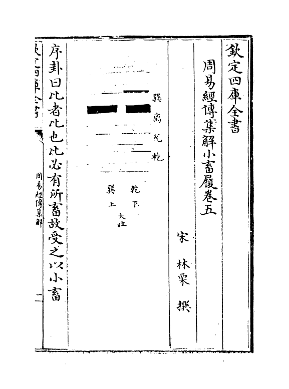 16372-周易经传集解卷五~卷七 (宋)林栗.pdf_第2页