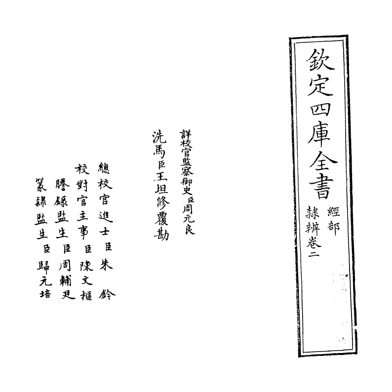 16380-隶辨卷二 (清)顾蔼吉.pdf_第2页