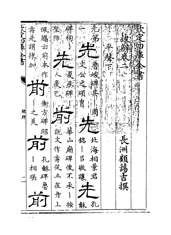 16380-隶辨卷二 (清)顾蔼吉.pdf_第3页