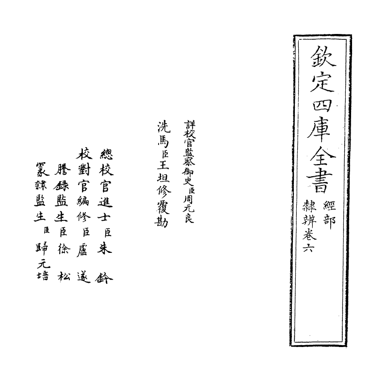 16382-隶辨卷六 (清)顾蔼吉.pdf_第2页