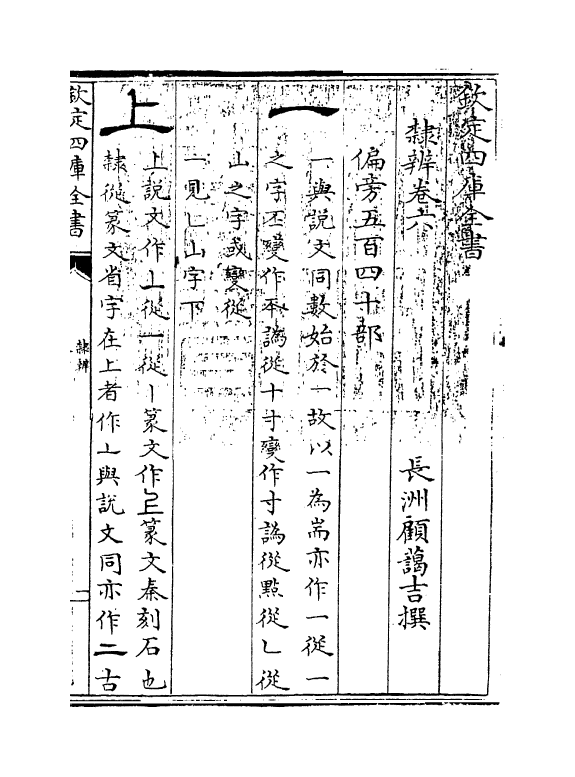 16382-隶辨卷六 (清)顾蔼吉.pdf_第3页