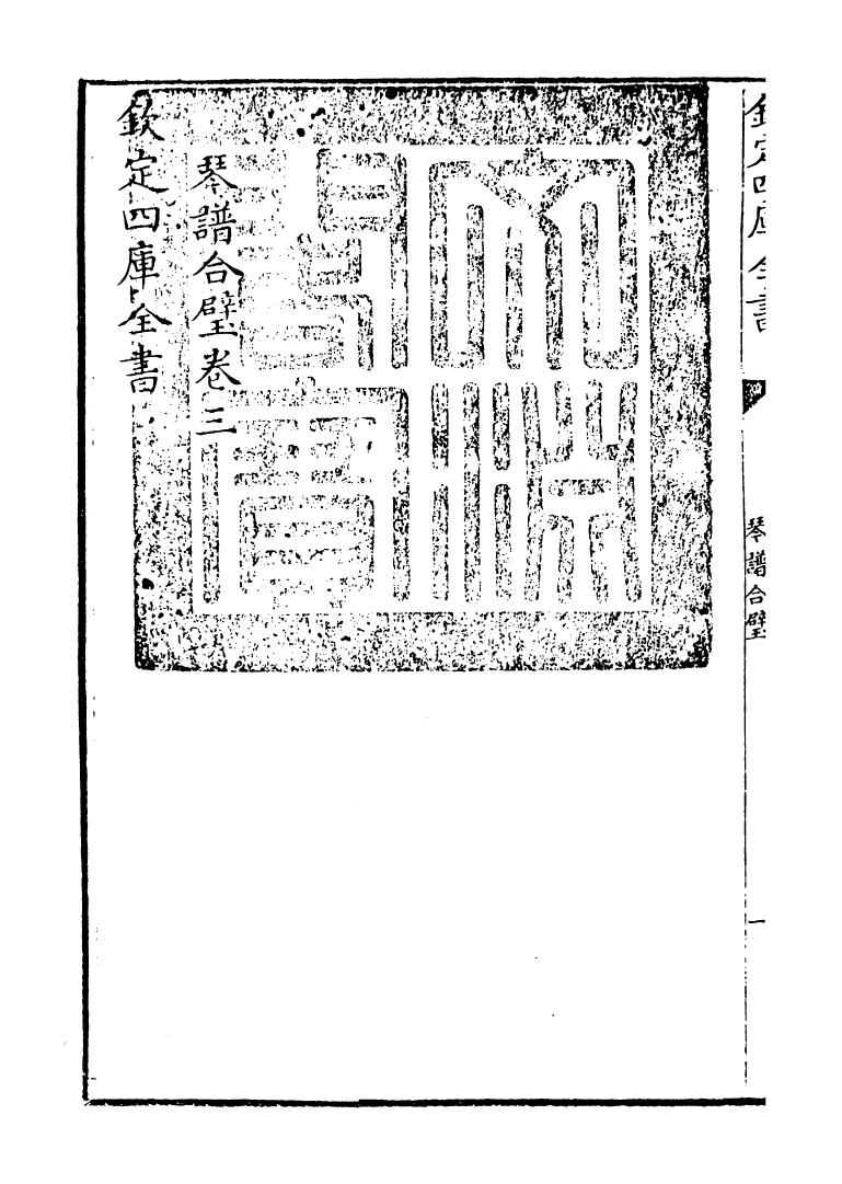 16395-琴谱合璧卷三 (明)杨抡.pdf_第3页