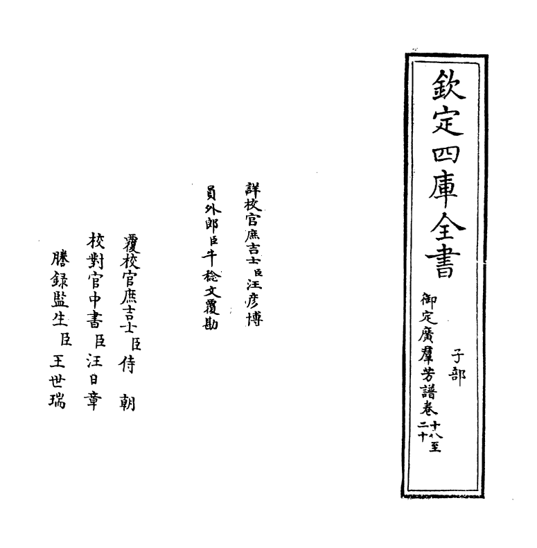 16411-御定佩文斋广群芳谱卷十八~卷十九 (清)汪灏.pdf_第2页