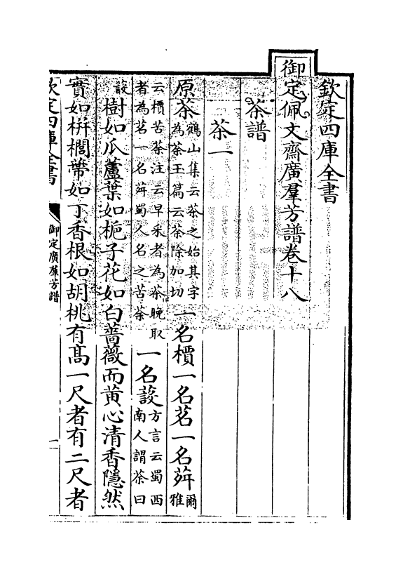 16411-御定佩文斋广群芳谱卷十八~卷十九 (清)汪灏.pdf_第3页