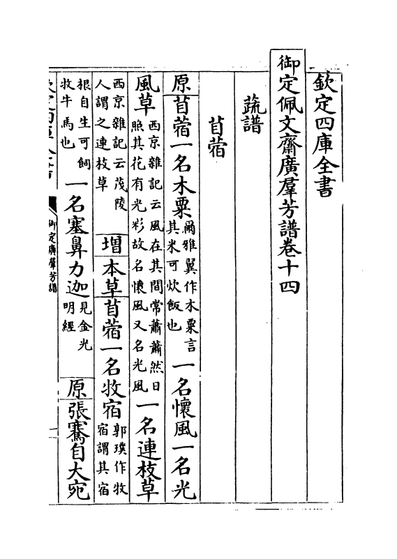 16416-御定佩文斋广群芳谱卷十四~卷十五 (清)汪灏.pdf_第2页