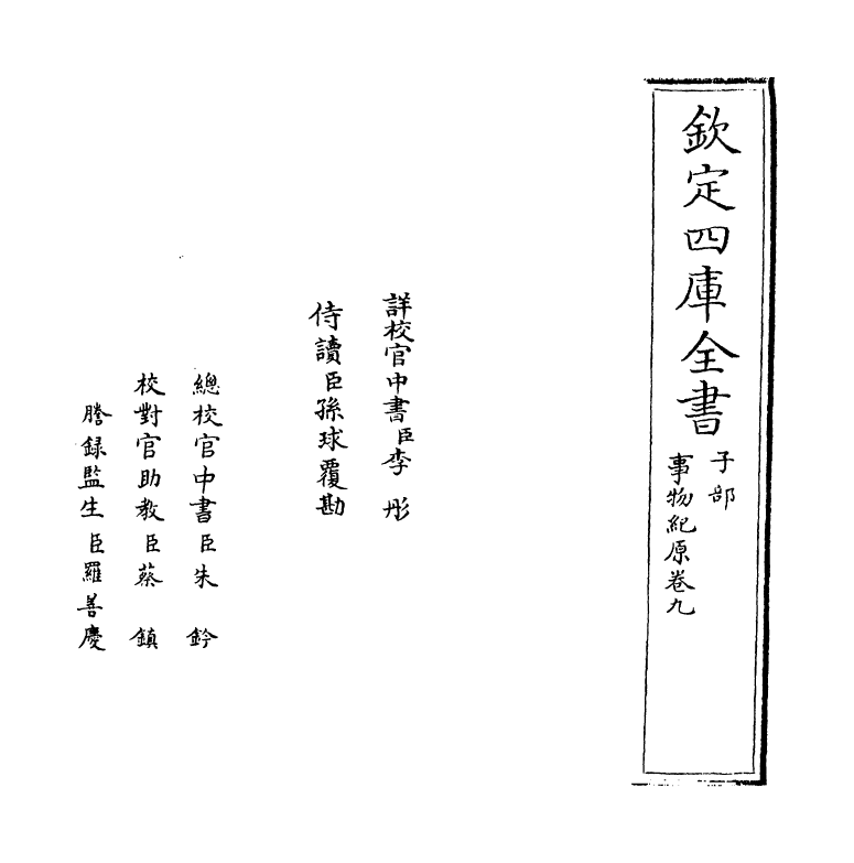 16424-事物纪原卷九 (宋)高承.pdf_第2页