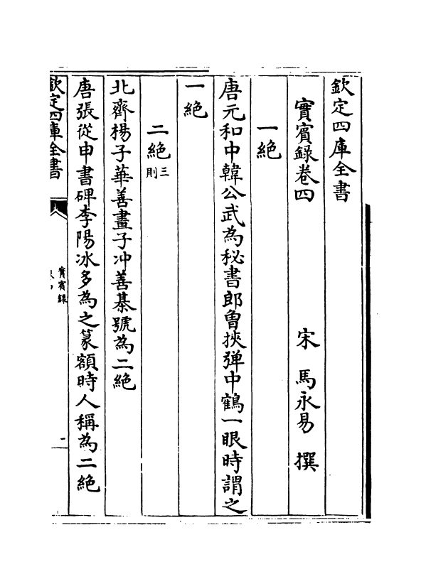 16426-实宾录卷四~卷七 (宋)马永易.pdf_第2页