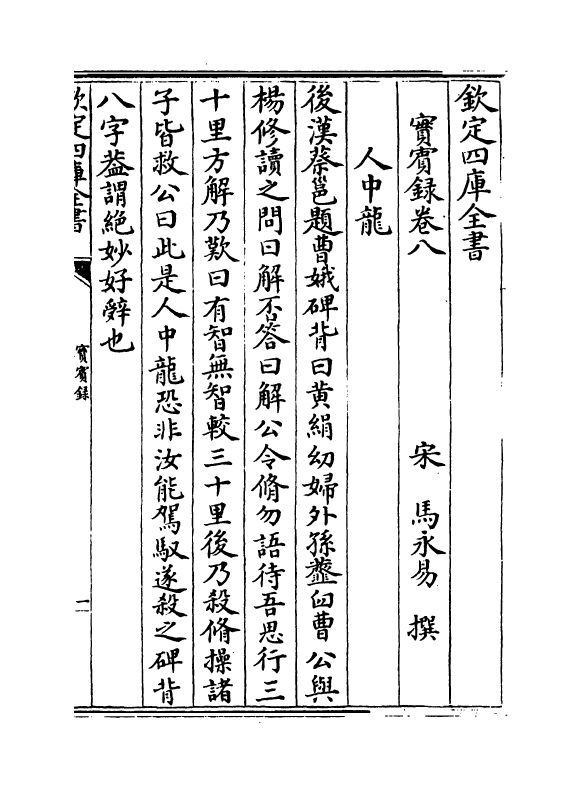 16427-实宾录卷八~卷十 (宋)马永易.pdf_第2页