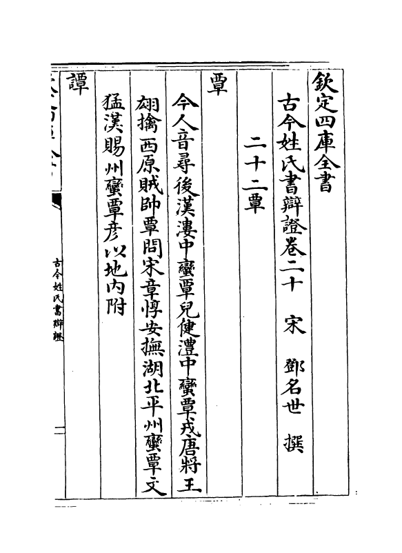 16436-古今姓氏书辩證卷二十~卷二十二 (宋)邓名世.pdf_第2页