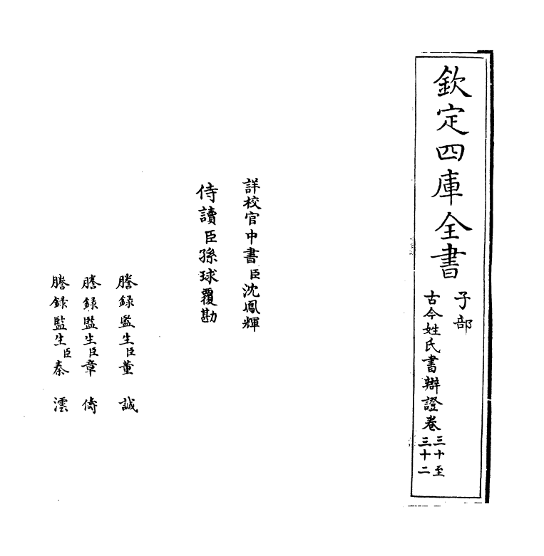 16437-古今姓氏书辩證卷三十~卷三十三 (宋)邓名世.pdf_第2页