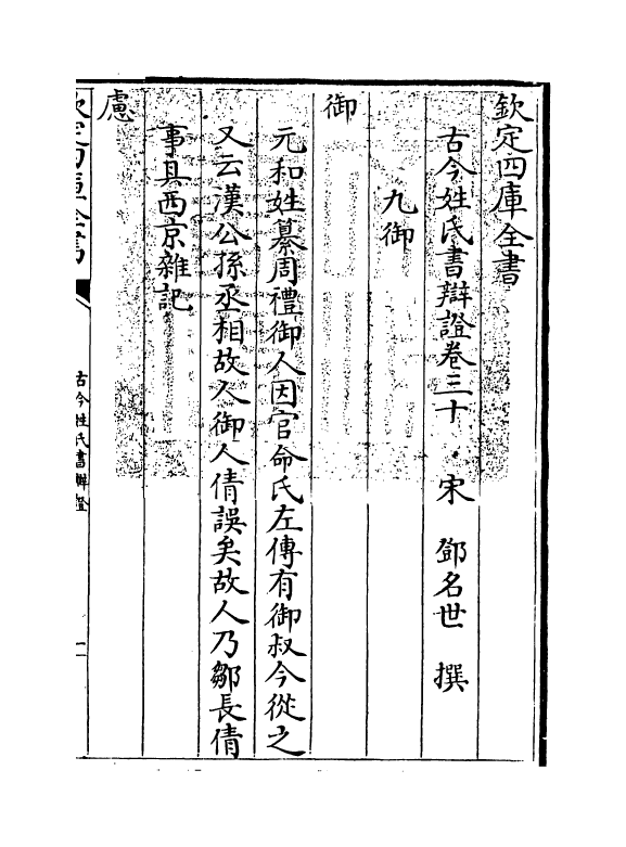 16437-古今姓氏书辩證卷三十~卷三十三 (宋)邓名世.pdf_第3页