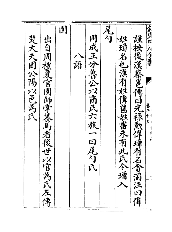 16440-古今姓氏书辩證卷二十三~卷二十五 (宋)邓名世.pdf_第3页
