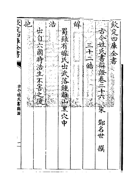 16444-古今姓氏书辩證卷二十六~卷二十九 (宋)邓名世.pdf_第3页