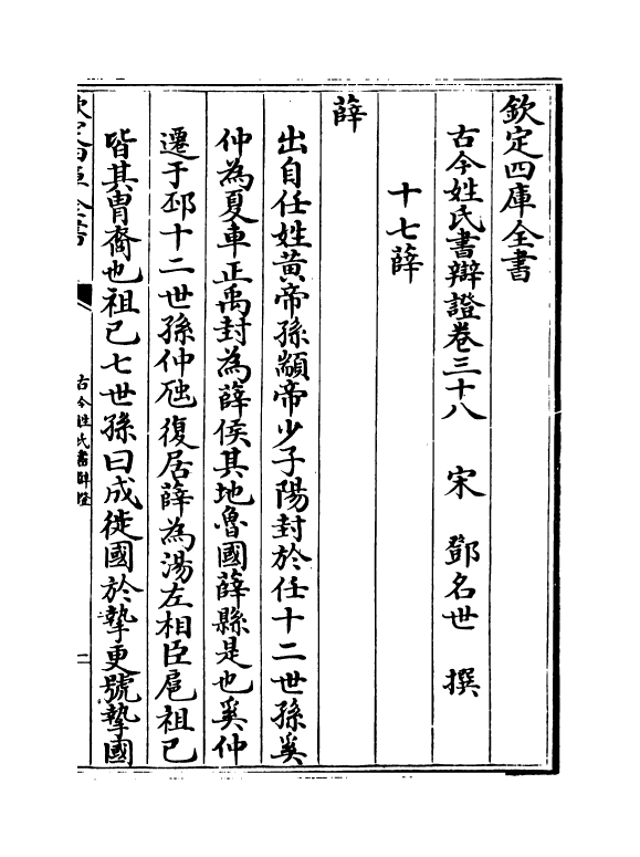 16445-古今姓氏书辩證卷三十八~卷四十 (宋)邓名世.pdf_第2页