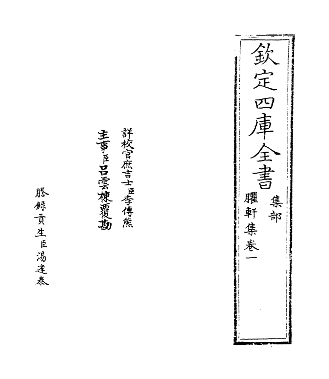 16446-臞轩集卷一~卷二 (宋)王迈.pdf_第2页
