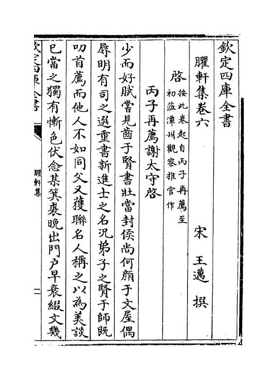 16447-臞轩集卷六~卷七 (宋)王迈.pdf_第2页