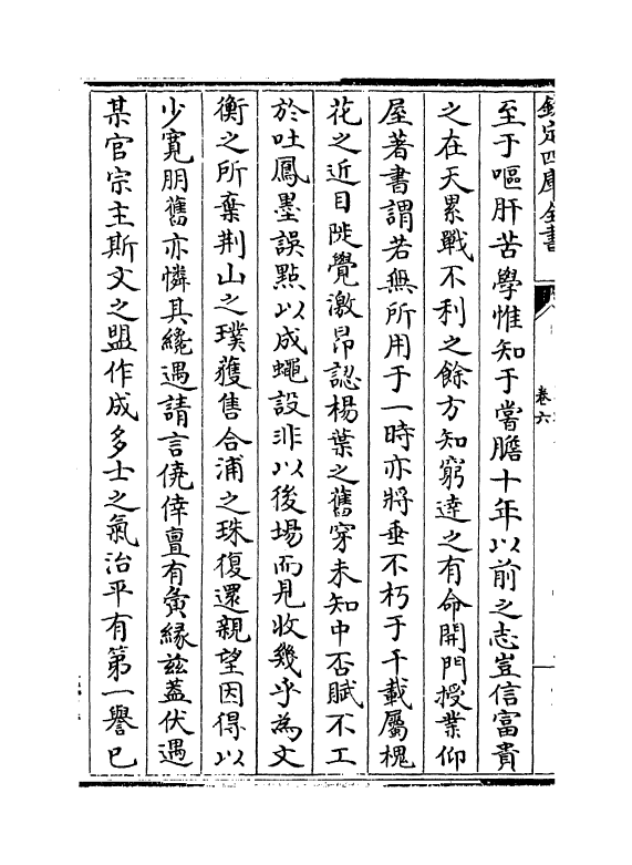 16447-臞轩集卷六~卷七 (宋)王迈.pdf_第3页