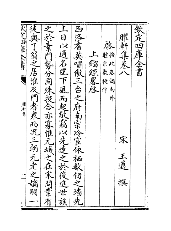 16450-臞轩集卷八~卷十 (宋)王迈.pdf_第2页