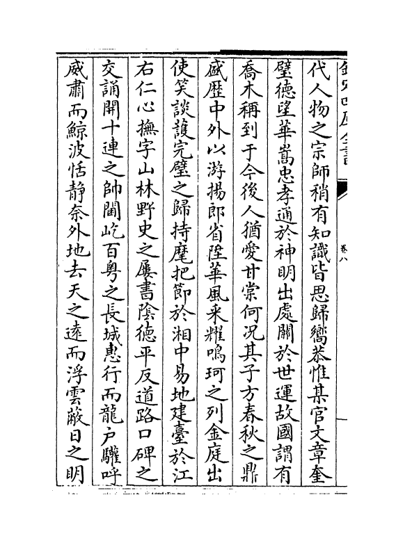 16450-臞轩集卷八~卷十 (宋)王迈.pdf_第3页