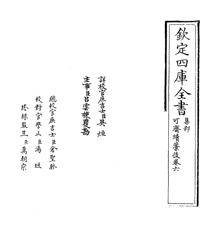 16453-可斋续藁后卷六 (宋)李曾伯.pdf_第2页