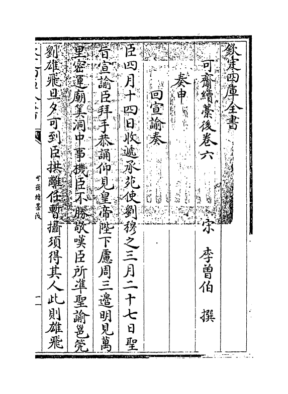 16453-可斋续藁后卷六 (宋)李曾伯.pdf_第3页