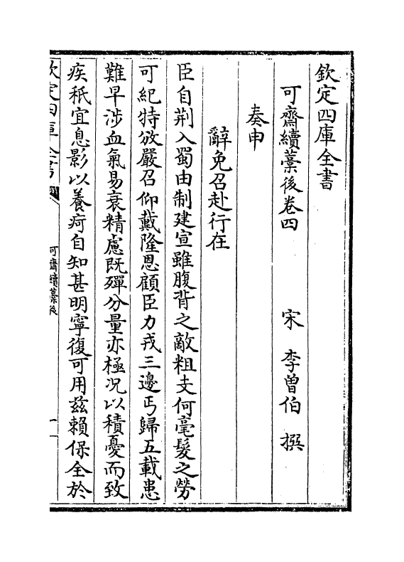 16456-可斋续藁后卷四~卷五 (宋)李曾伯.pdf_第2页