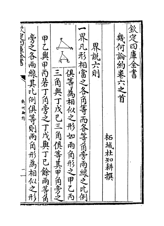 16461-几何论约卷六~卷末 (清)杜知耕.pdf_第2页