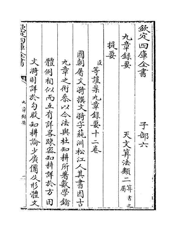 16467-九章录要卷一~卷五 (清)屠文漪.pdf_第3页