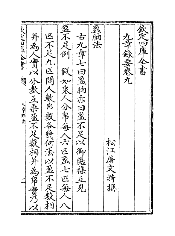 16469-九章录要卷九~卷十二 (清)屠文漪.pdf_第2页