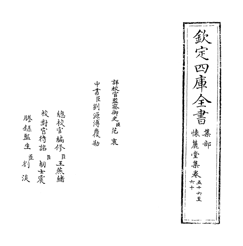 16472-怀麓堂集卷五十六~卷六十一 (明)李东阳.pdf_第2页