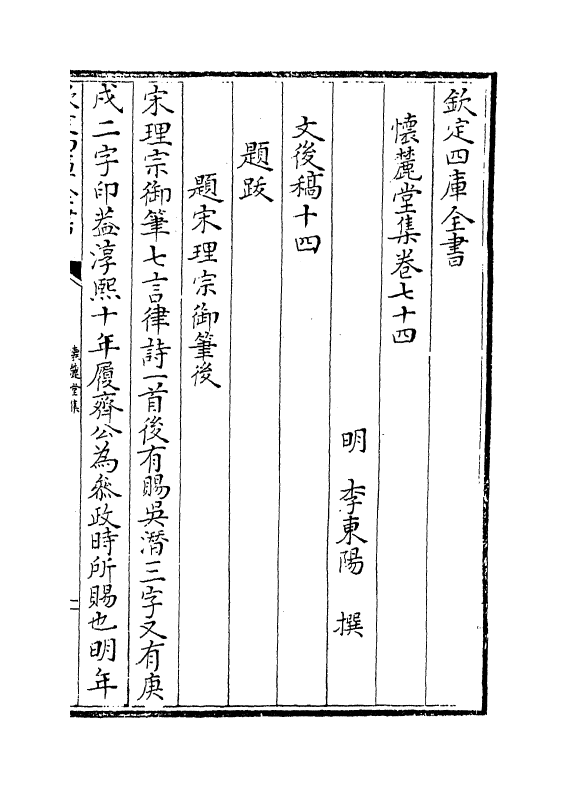 16488-怀麓堂集卷七十四~卷七十八 (明)李东阳.pdf_第2页