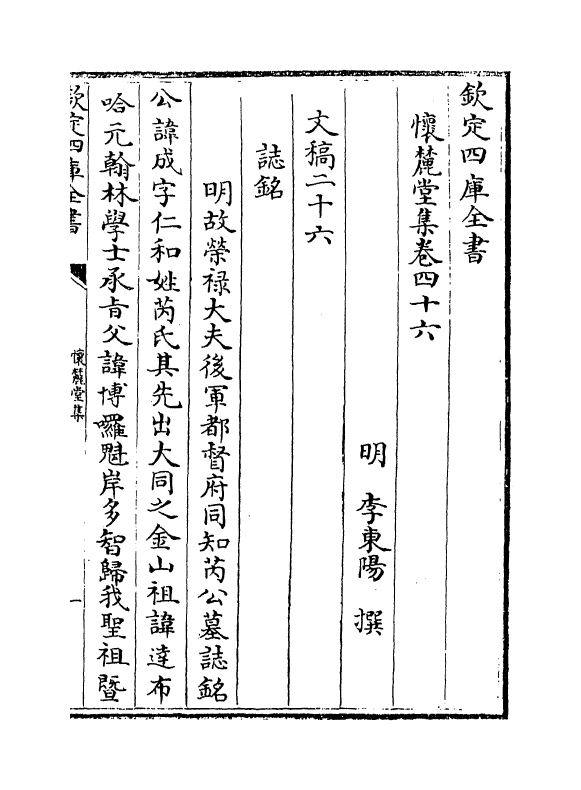 16491-怀麓堂集卷四十六~卷五十 (明)李东阳.pdf_第2页