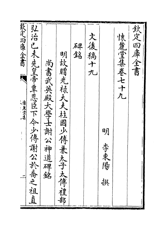 16492-怀麓堂集卷七十九~卷八十二 (明)李东阳.pdf_第2页