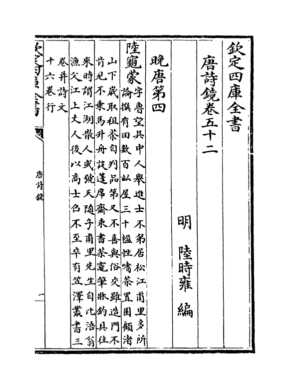 16507-唐诗镜卷五十二 (明)陆时雍.pdf_第2页