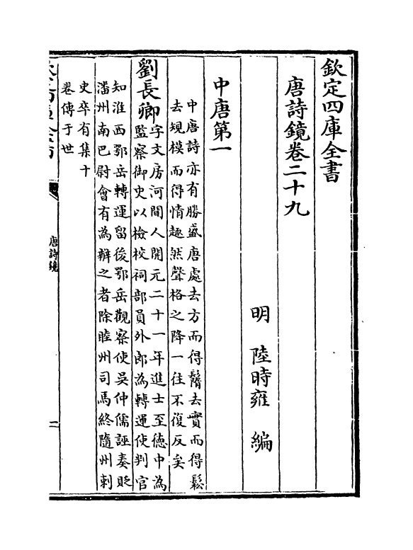16509-唐诗镜卷二十九~卷三十一 (明)陆时雍.pdf_第2页