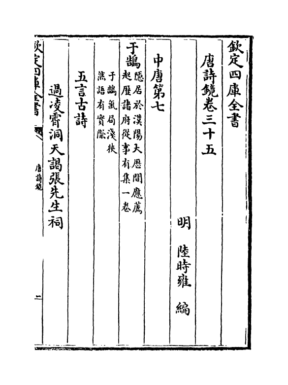 16517-唐诗镜卷三十五~卷三十七 (明)陆时雍.pdf_第2页