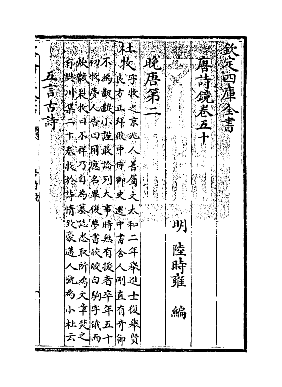 16521-唐诗镜卷五十~卷五十一 (明)陆时雍.pdf_第3页