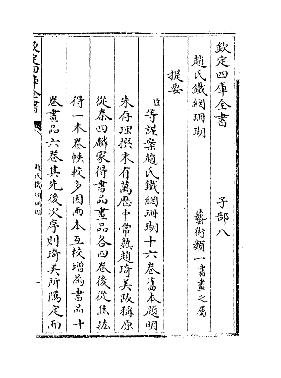 16522-赵氏铁网珊瑚卷一 (明)赵琦美.pdf_第3页