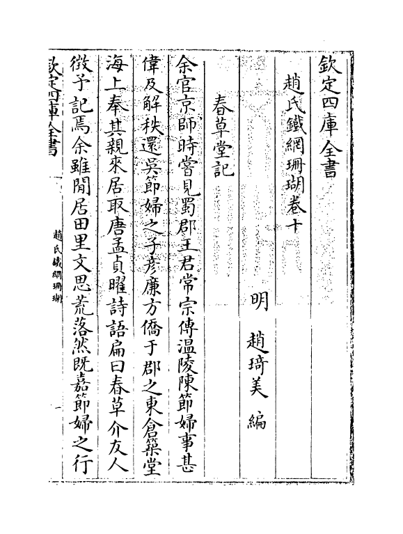 16524-赵氏铁网珊瑚卷十 (明)赵琦美.pdf_第3页