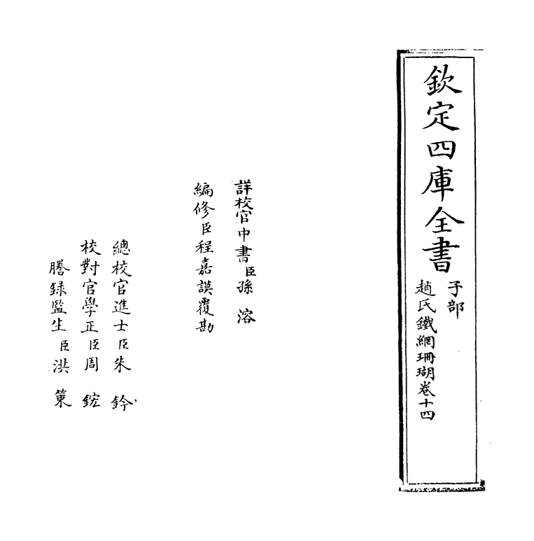 16525-赵氏铁网珊瑚卷十四~卷十五 (明)赵琦美.pdf_第2页