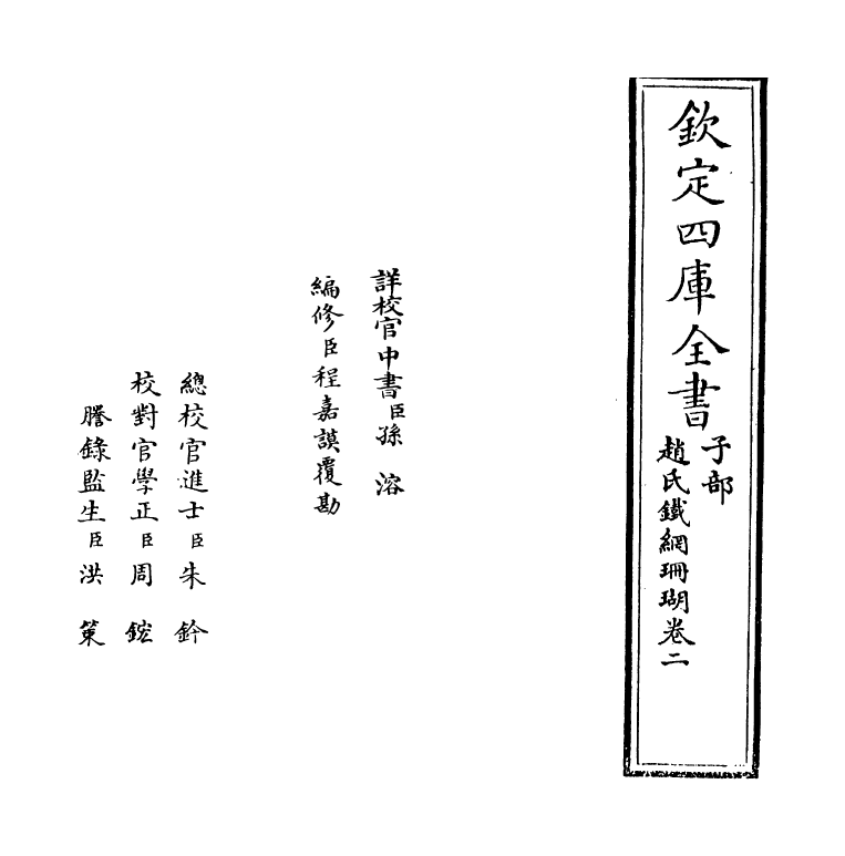 16526-赵氏铁网珊瑚卷二 (明)赵琦美.pdf_第2页