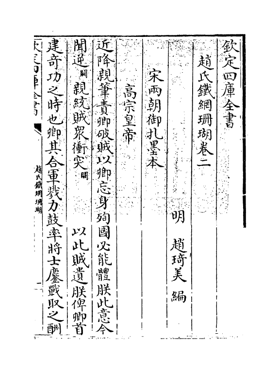 16526-赵氏铁网珊瑚卷二 (明)赵琦美.pdf_第3页