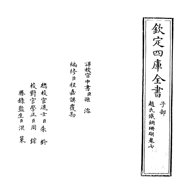 16527-赵氏铁网珊瑚卷七 (明)赵琦美.pdf_第2页