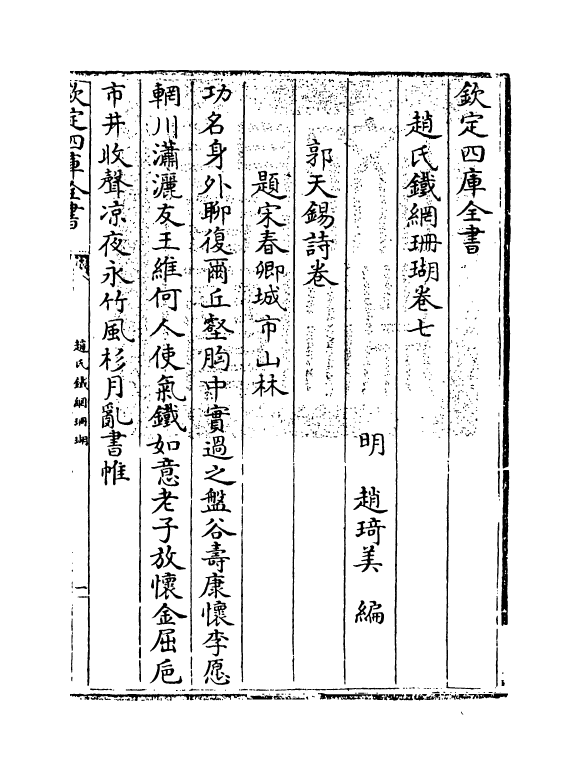 16527-赵氏铁网珊瑚卷七 (明)赵琦美.pdf_第3页
