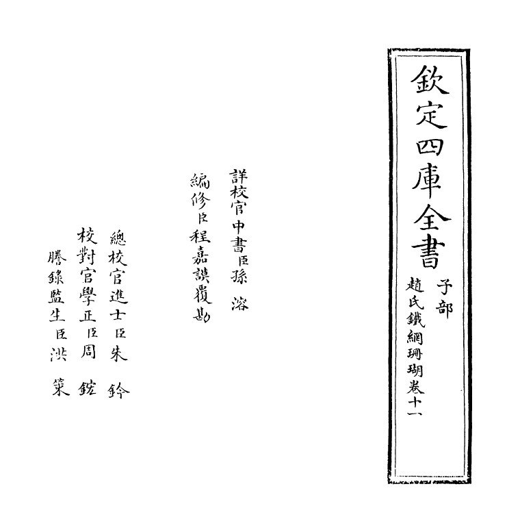16528-赵氏铁网珊瑚卷十一 (明)赵琦美.pdf_第2页
