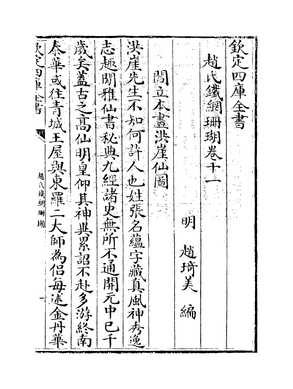 16528-赵氏铁网珊瑚卷十一 (明)赵琦美.pdf_第3页