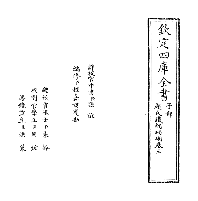 16530-赵氏铁网珊瑚卷三 (明)赵琦美.pdf_第2页