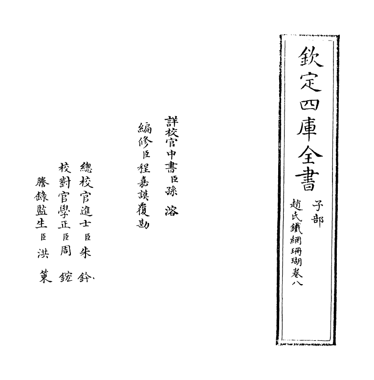 16531-赵氏铁网珊瑚卷八 (明)赵琦美.pdf_第2页