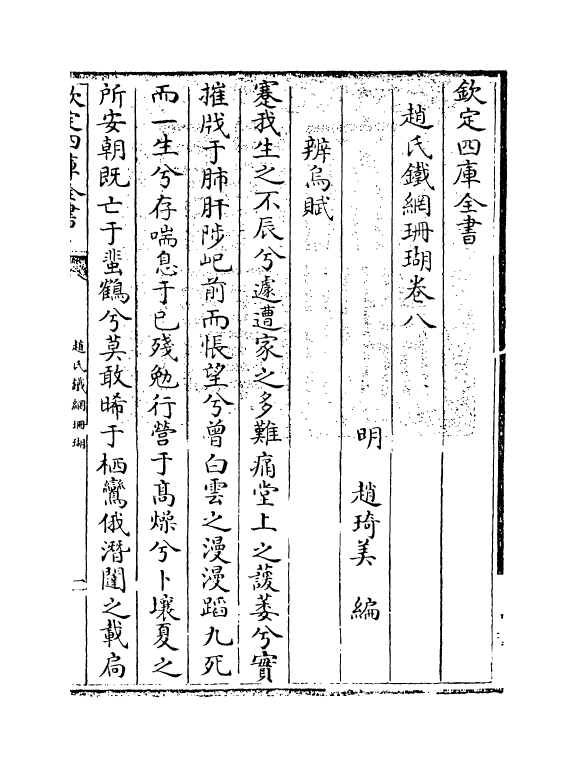 16531-赵氏铁网珊瑚卷八 (明)赵琦美.pdf_第3页
